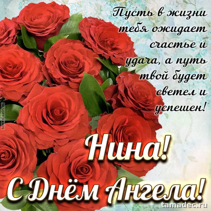 Картинки с именинами Нины. С Днем Ангела Нины - картинки с пожеланиями