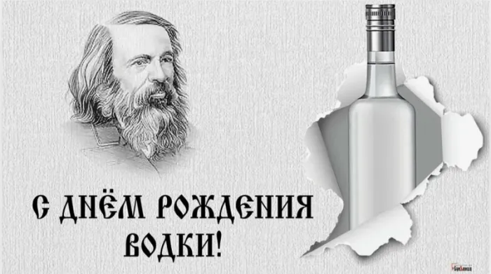 Картинки с Днем рождения русской водки. Картинки на День рождения русской водки