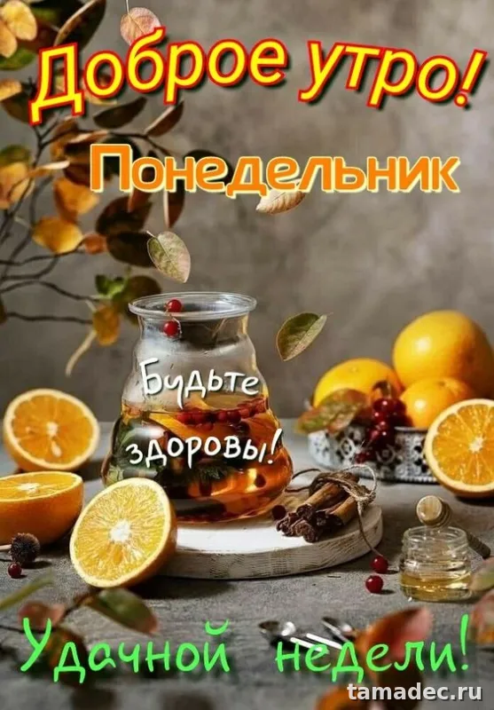 Картинки доброе утро понедельника. С добрым утром понедельника картинки с пожеланиями