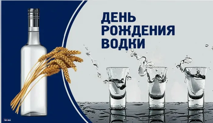 Картинки с Днем рождения русской водки