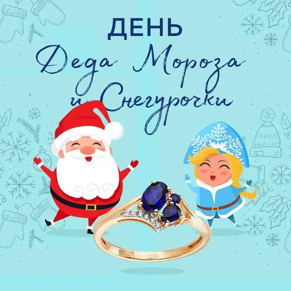 Картинки с Днем Деда Мороза и Снегурочки. Красивые картинки с Днем Деда Мороза и Снегурочки