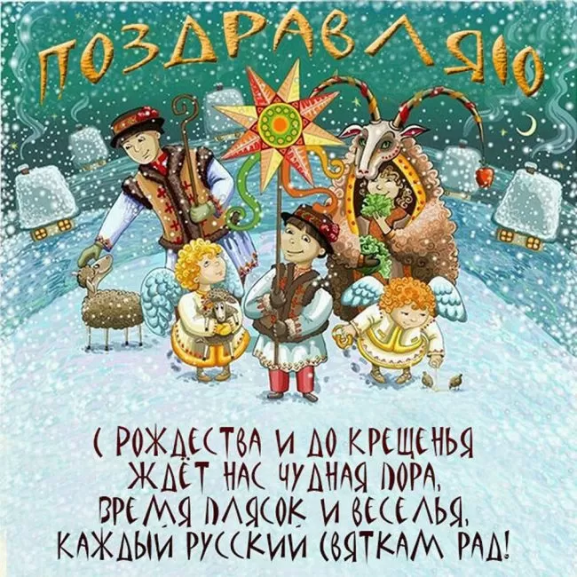 Красивые картинки на Святки. Со Святками - картинки с пожеланиями