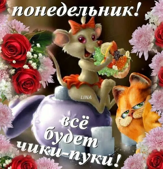 Картинки с понедельником. Красивые картинки С понедельником!