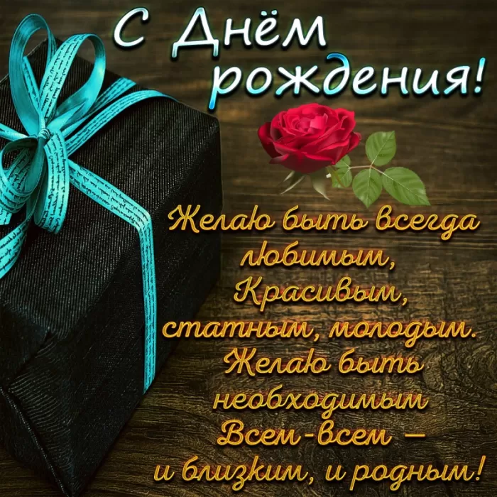 Картинки "С Днем рождения" мужчине . С Днем Рождения мужчине - открытки с поздравлениями