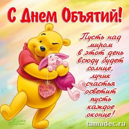 Картинки Международный день объятий . Международный день объятий - открытки с пожеланиями