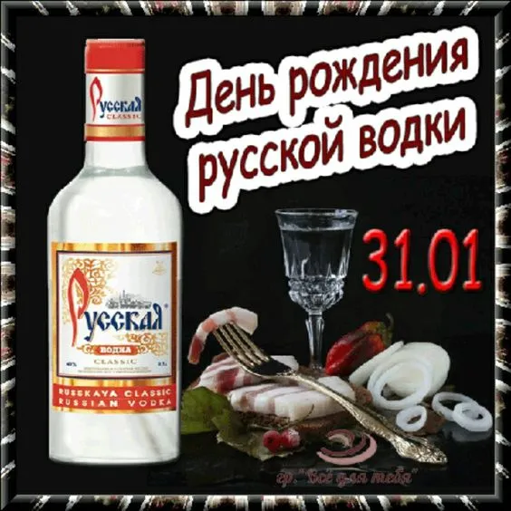 Картинки с Днем рождения русской водки. Картинки С Днем рождения русской водки