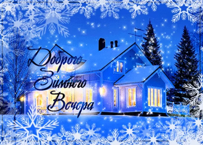 Картинки и гифки Доброго зимнего вечера. Картинки с надписями Доброго зимнего вечера