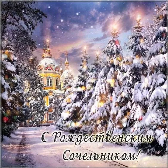 Картинки на Рождественский Сочельник (65 открыток). Красивые открытки с Рождественским Сочельником