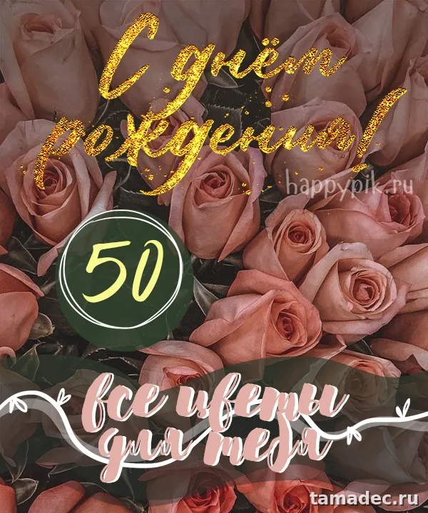 Открытки с Юбилеем 50 лет женщине . С Юбилеем 50 лет женщине - открытки с пожеланиями