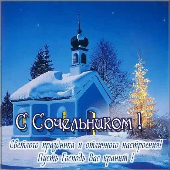 Картинки на Рождественский Сочельник (65 открыток). Открытки на Рождественский Сочельник с надписями