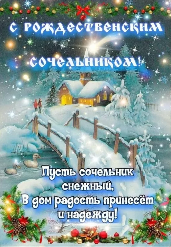 Картинки на Рождественский Сочельник (65 открыток). С Рождественским Сочельником - открытки с поздравлениями