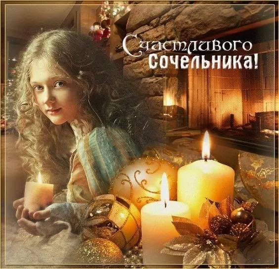 Картинки на Рождественский Сочельник (65 открыток). Красивые открытки с Рождественским Сочельником