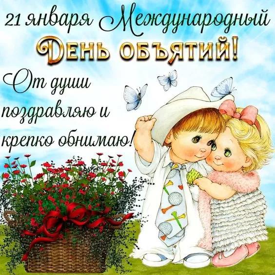Картинки Международный день объятий . Международный день объятий - красивые картинки