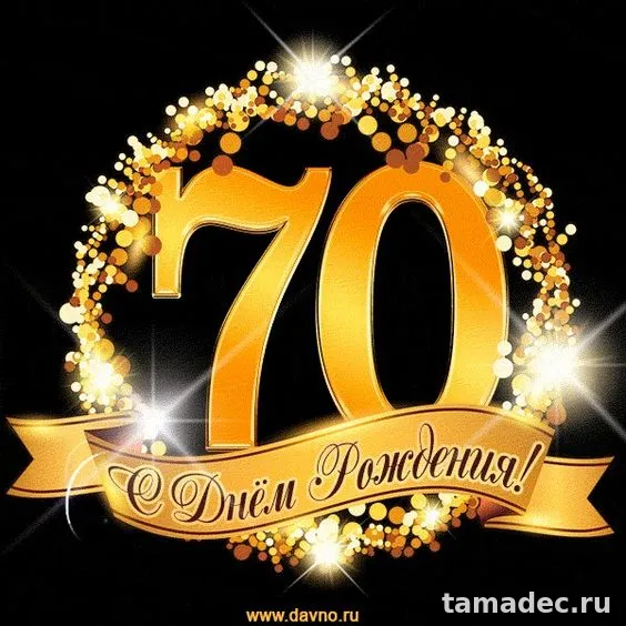 Красивые картинки с Юбилеем (100 открыток). Открытки с Юбилеем 70 лет