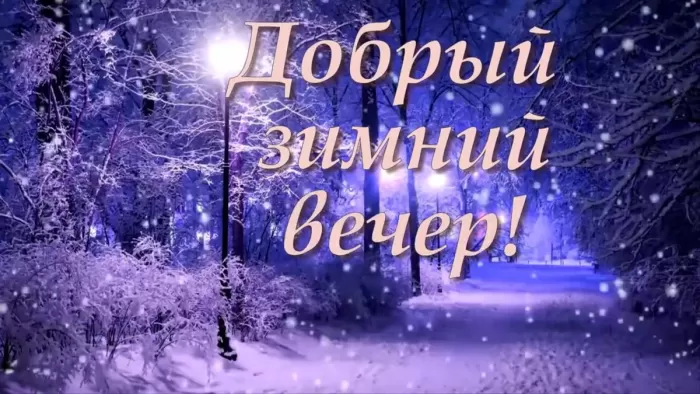 Картинки и гифки Доброго зимнего вечера