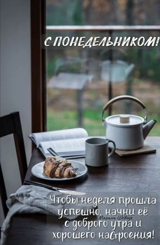 Картинки с понедельником. Красивые картинки С понедельником!