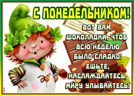 Картинки с понедельником. Красивые картинки С понедельником!