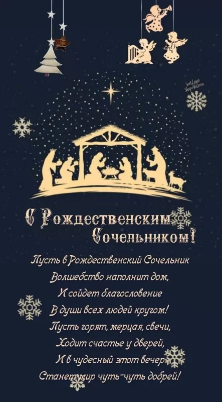 Картинки на Рождественский Сочельник (65 открыток). С Рождественским Сочельником - открытки с поздравлениями