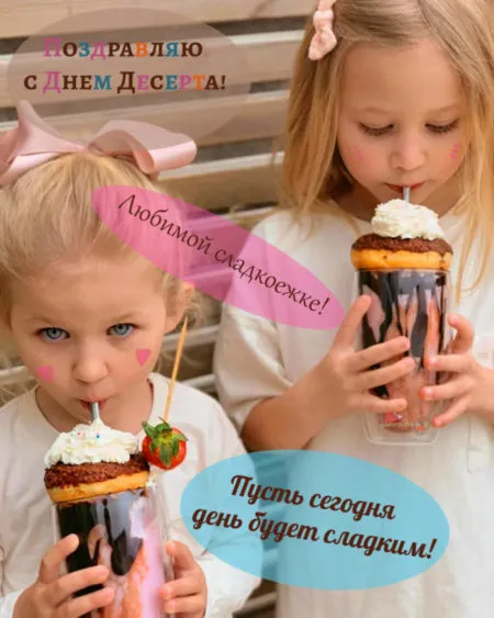 Картинки с международным Днем десерта. Международный День десерта - картинки с пожеланиями