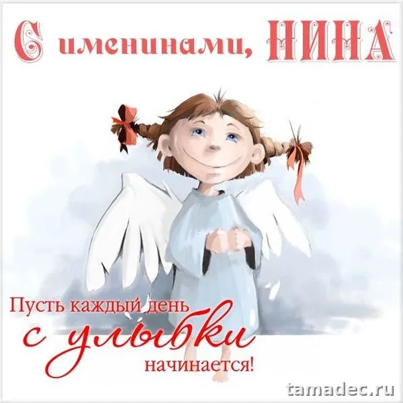 Картинки с именинами Нины. Красивые картинки с именинами Нины