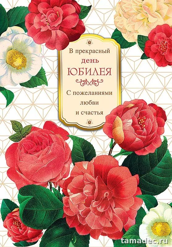 Красивые картинки с Юбилеем (100 открыток). Красивые открытки с Юбилеем