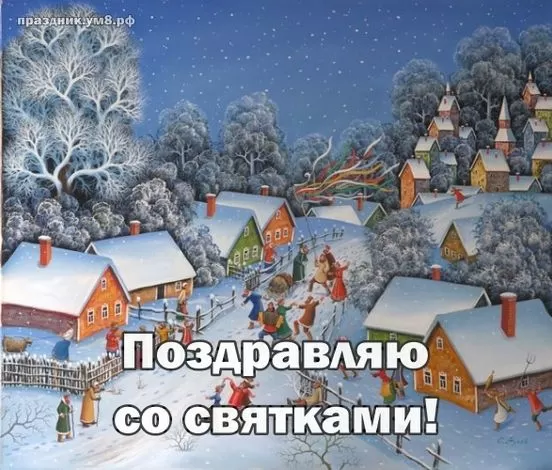Красивые картинки на Святки. Картинки на Святки