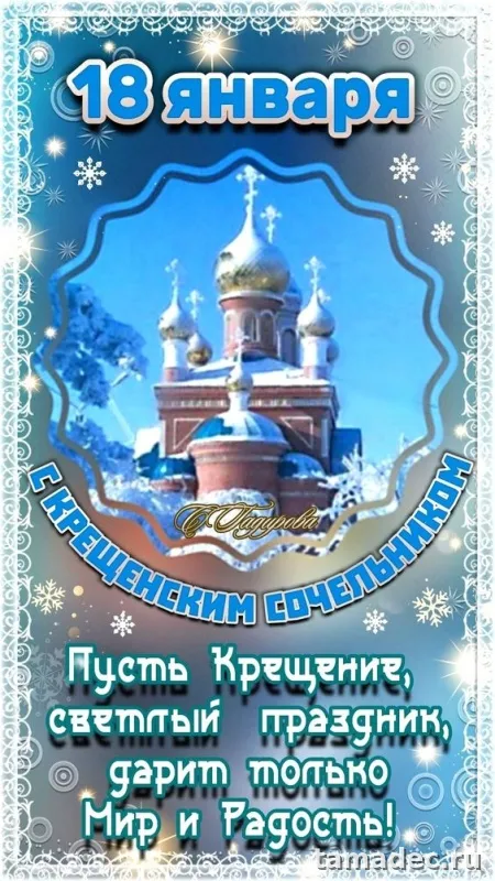Красивые открытки с Крещенским Сочельником. Красивые открытки с Крещенским Сочельником