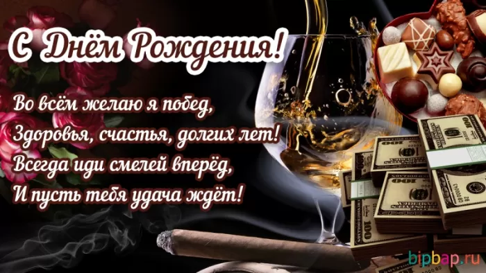 Картинки "С Днем рождения" мужчине . С Днем Рождения мужчине - открытки с поздравлениями
