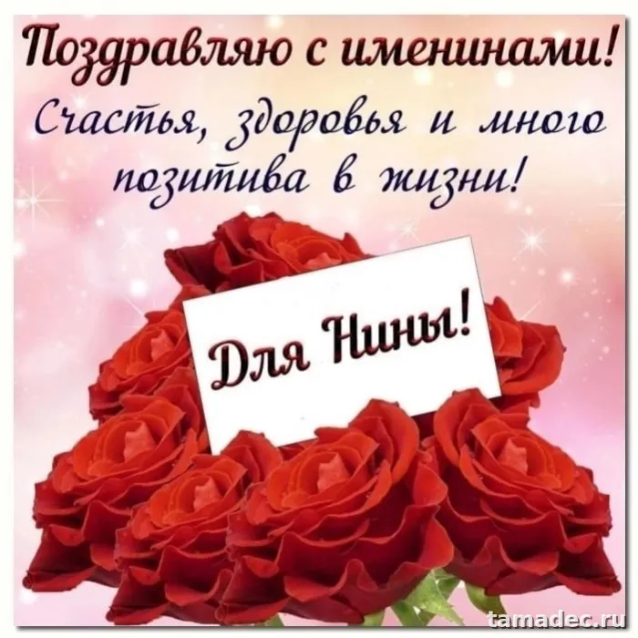Картинки с именинами Нины. Красивые картинки с именинами Нины