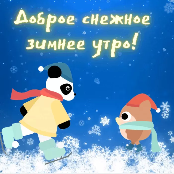 Картинки Доброго снежного утра. Доброго снежного утра - картинки с пожеланиями