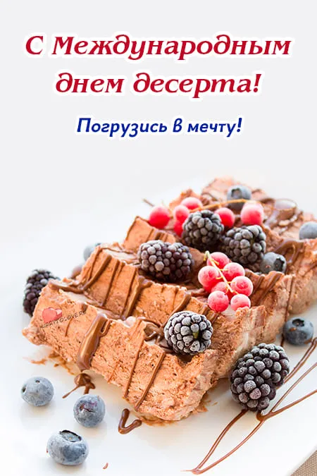 Картинки с международным Днем десерта. Международный День десерта - картинки с пожеланиями