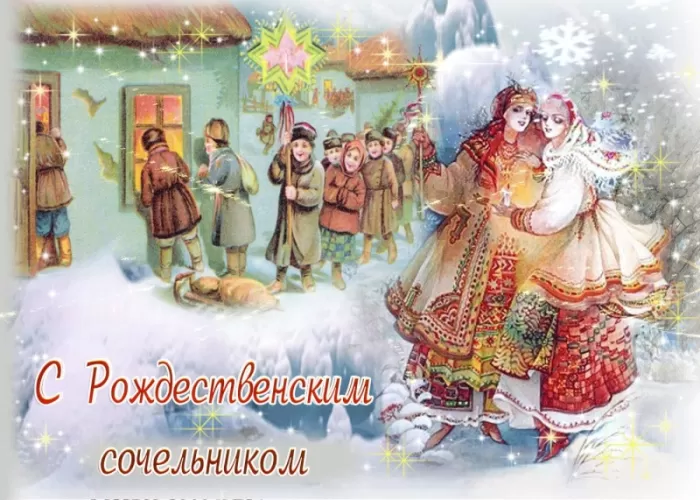 Картинки на Рождественский Сочельник (65 открыток). Открытки на Рождественский Сочельник с надписями