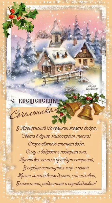 Картинки на Рождественский Сочельник (65 открыток). Красивые открытки с Рождественским Сочельником