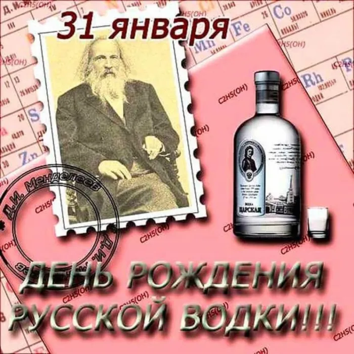 Картинки с Днем рождения русской водки. Картинки С Днем рождения русской водки