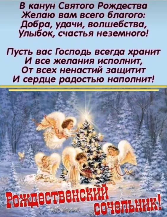 Картинки на Рождественский Сочельник (65 открыток). С Рождественским Сочельником - открытки с поздравлениями