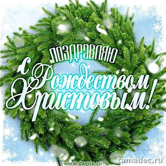 Картинки с Рождеством Христовым. Картинки с Рождеством Христовым