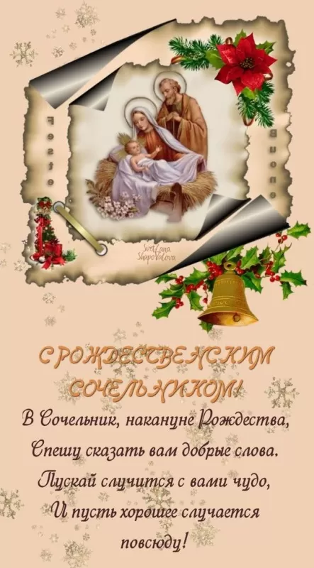 Картинки на Рождественский Сочельник (65 открыток). С Рождественским Сочельником - открытки с поздравлениями