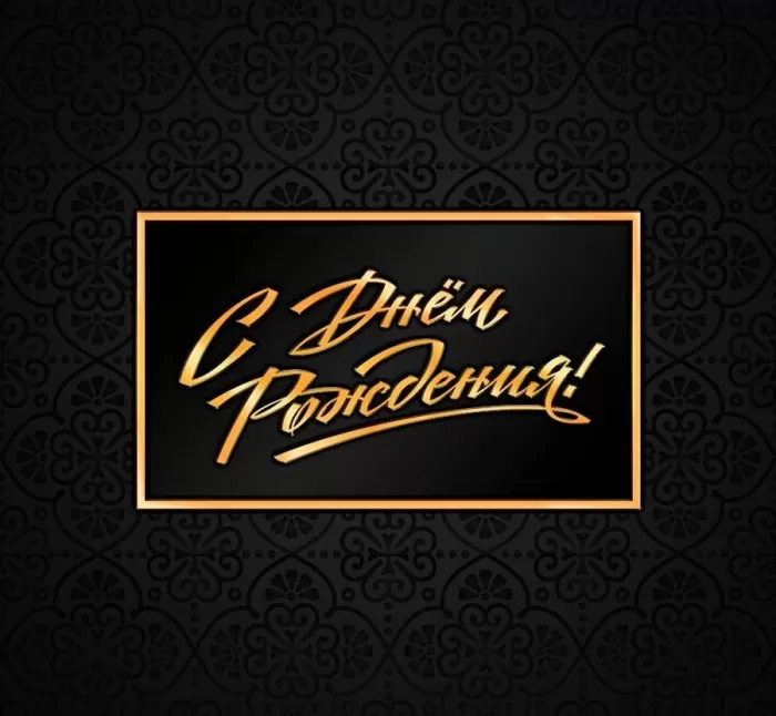 Картинки "С Днем рождения" мужчине 