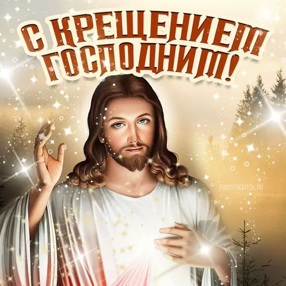 Картинки с Крещением Господним. С Крещением Господним - открытки с пожеланиями