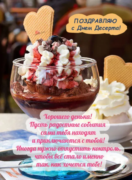 Картинки с международным Днем десерта. Международный День десерта - картинки с пожеланиями
