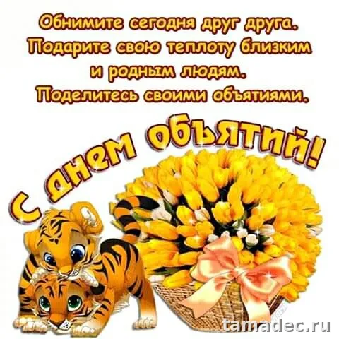 Картинки Международный день объятий . Международный день объятий - открытки с пожеланиями
