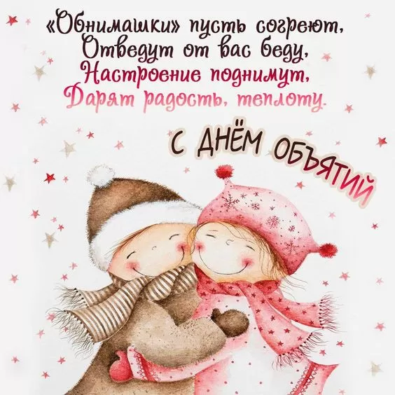 Картинки Международный день объятий . Международный день объятий - открытки с пожеланиями