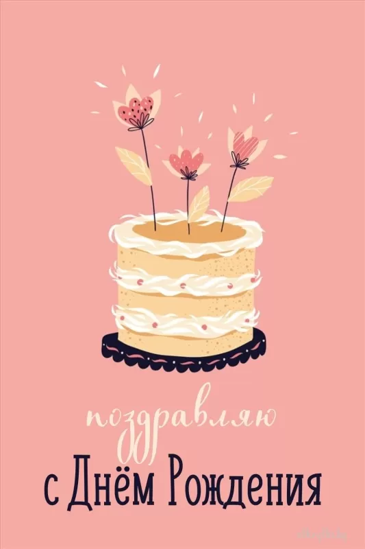 Картинки с днем рождения женщине . С Днем рождения женщине - картинки необычные и креативные