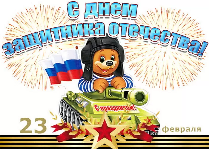 Картинки с 23 февраля для мальчиков. Картинки с 23 февраля для мальчиков