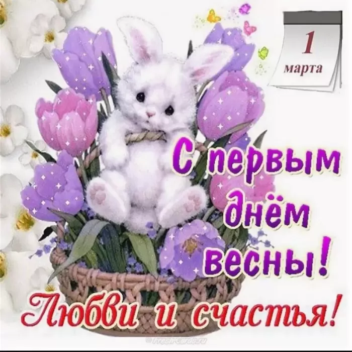 Красивые картинки с 1 марта. Красивые картинки с 1 марта