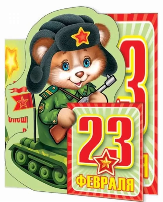 Картинки с 23 февраля для мальчиков. С 23 февраля - картинки для мальчиков