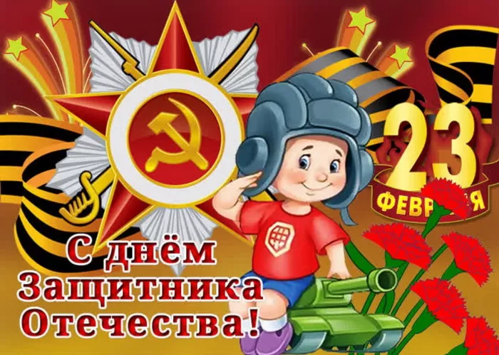 Картинки с 23 февраля для мальчиков. С 23 февраля - картинки для мальчиков