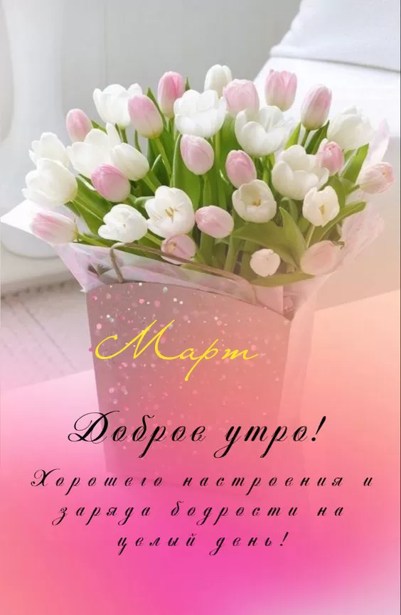 Красивые картинки и гифки Доброе утро марта
