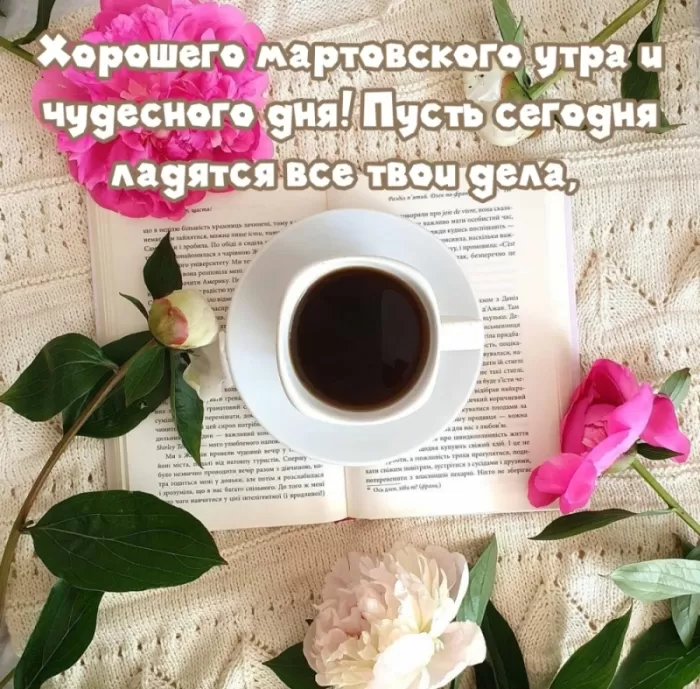 Красивые картинки и гифки Доброе утро марта. Красивые картинки Доброе утро марта