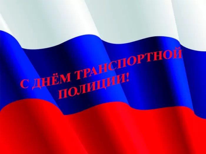 Картинки с Днем транспортной полиции. День транспортной полиции - картинки с пожеланиями